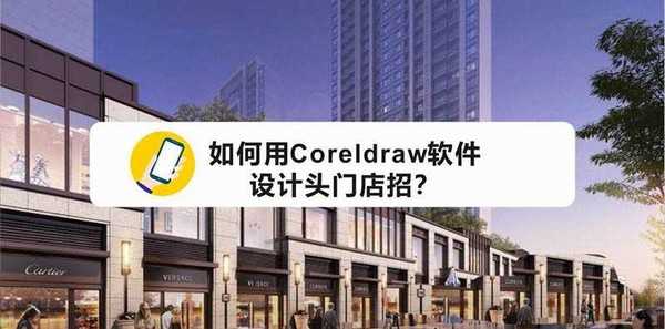 cdr怎么设计店铺门头店招? cdr门头效果图的制作方法