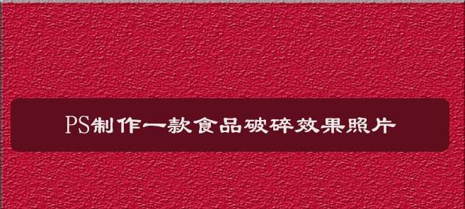 ps怎么设计食品破碎效果海报图? ps掰开士力架照片的处理方法