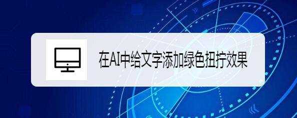 ai文字怎么制作扭拧效果? ai字体变形技巧