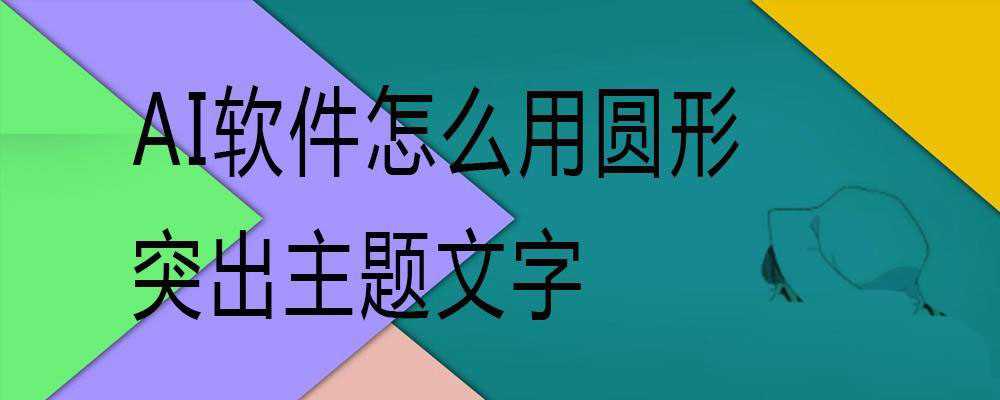 ai怎么做漂亮的圆形文字框? AI用圆形突出主题文字的技巧