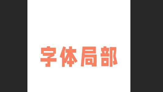 Ps字体怎么局部填充颜色? ps文字局部变色的技巧