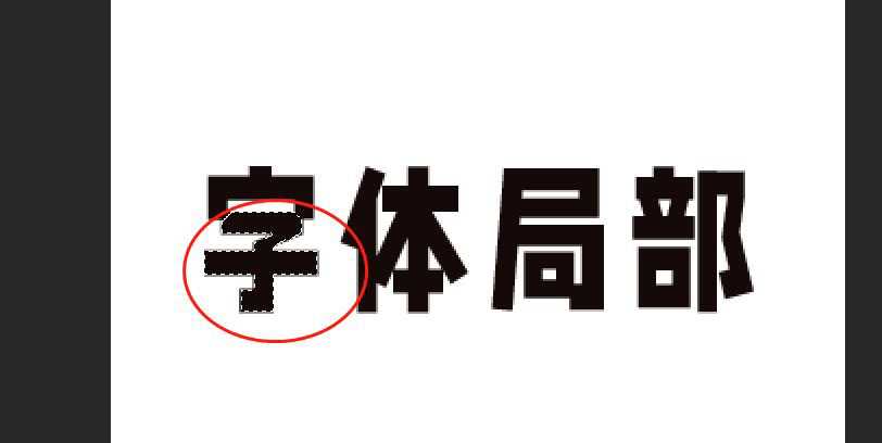 Ps字体怎么局部填充颜色? ps文字局部变色的技巧