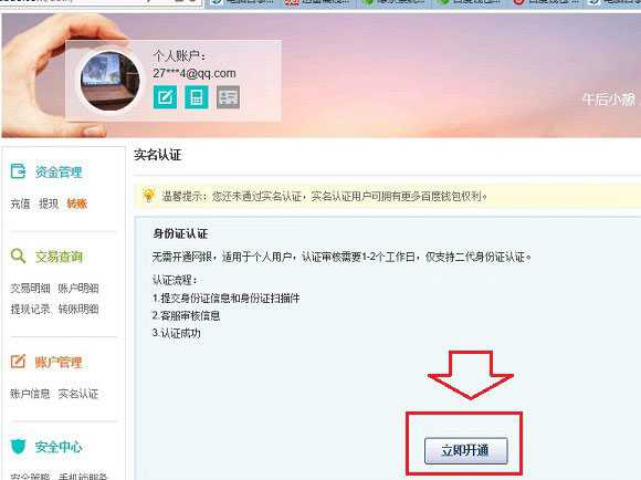 百度钱包怎么进行实名认证 百度钱包实名认证图文教程详解