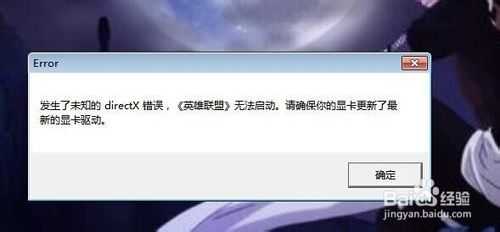 登录lol时提示发生未知的directx错误的修复方法