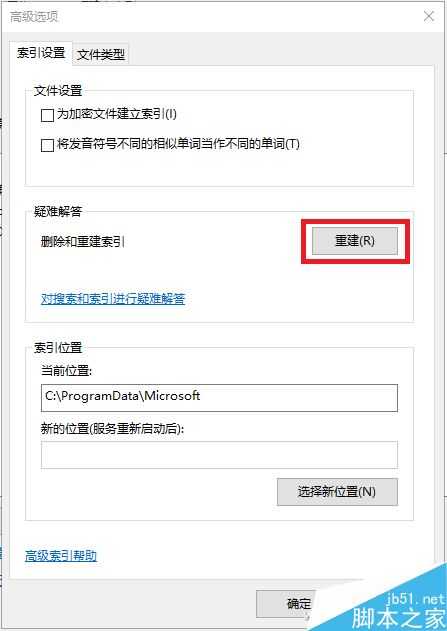 搜索不到电脑中的文件怎么办?教你3步重建系统索引