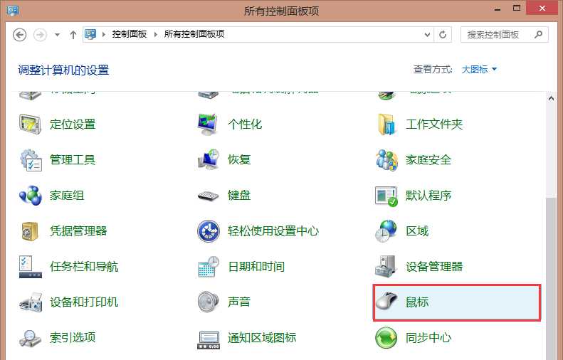 控制面板找不到鼠标怎么办? 定位鼠标控制图标的三种方法